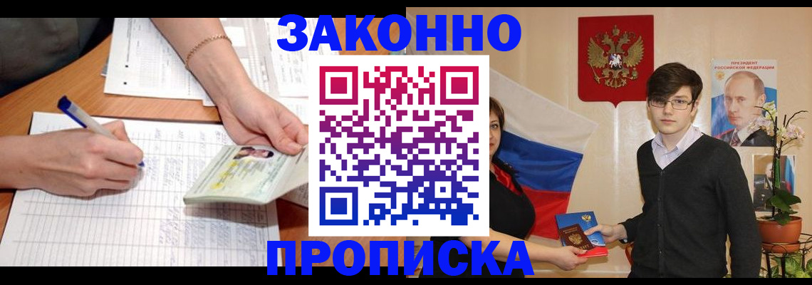 временная регистрация для школы в Асино