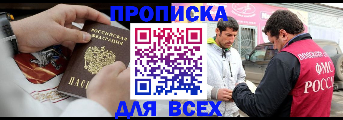 прописка гарантия в Асино